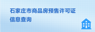 石家莊市商品房預(yù)售許可信息查詢